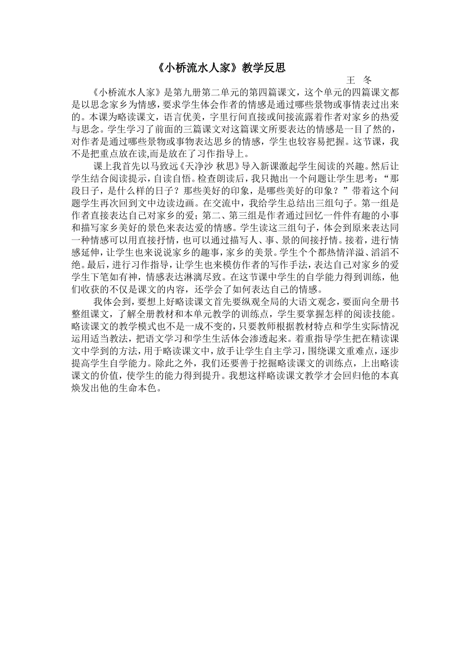 《小桥流水人家》教学反思_第1页