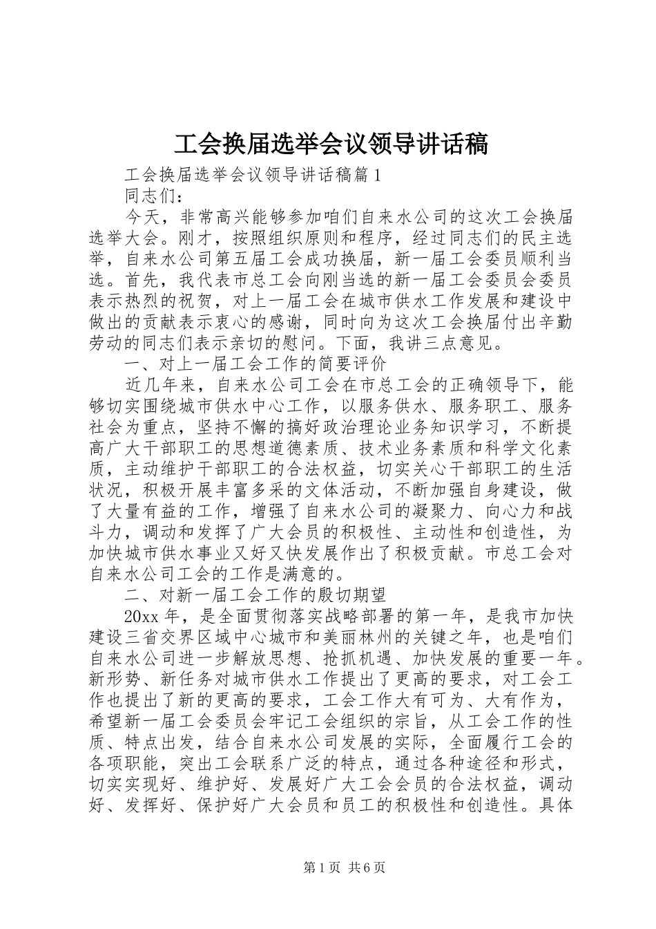 工会换届选举会议领导讲话发言稿_第1页