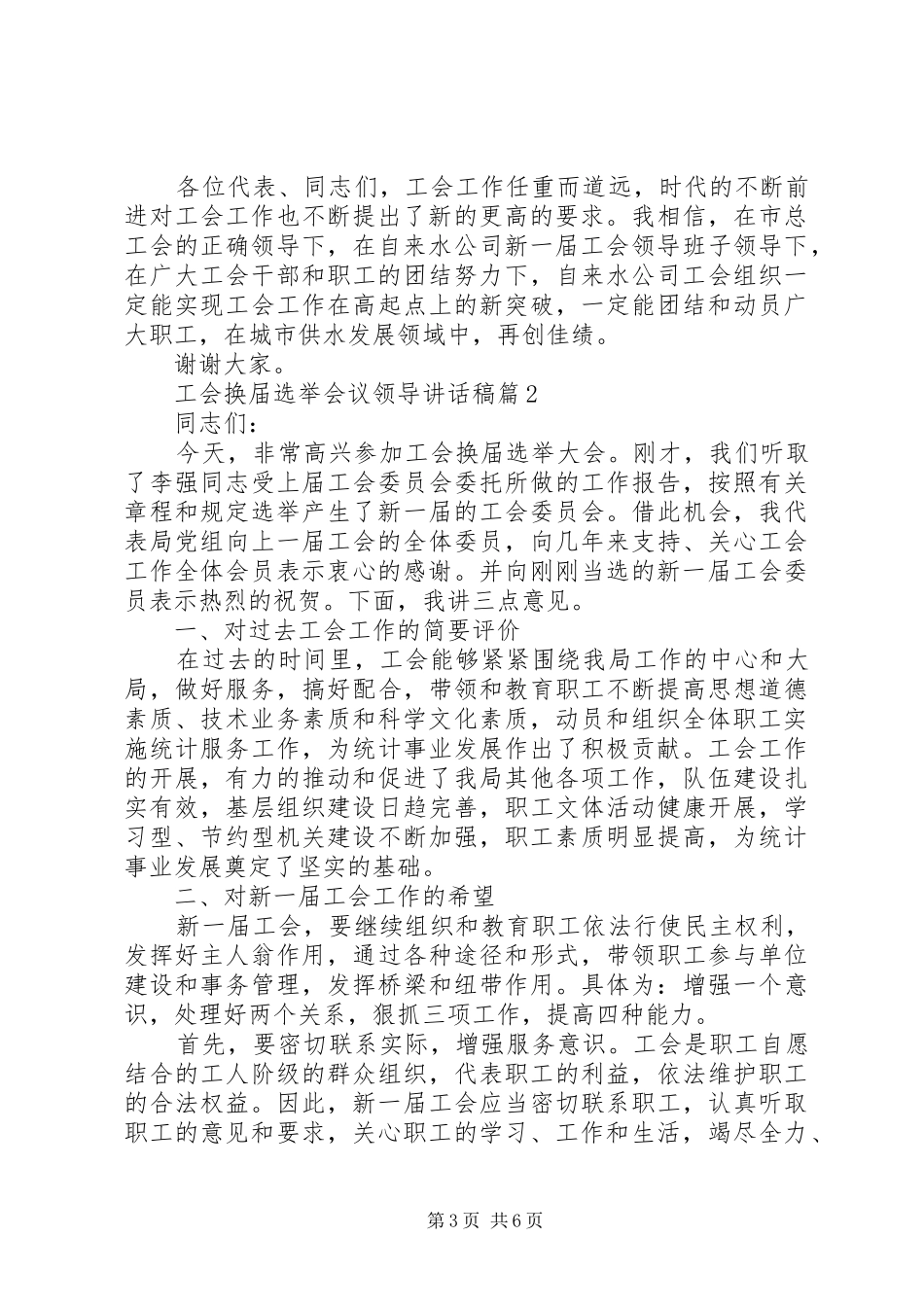 工会换届选举会议领导讲话发言稿_第3页