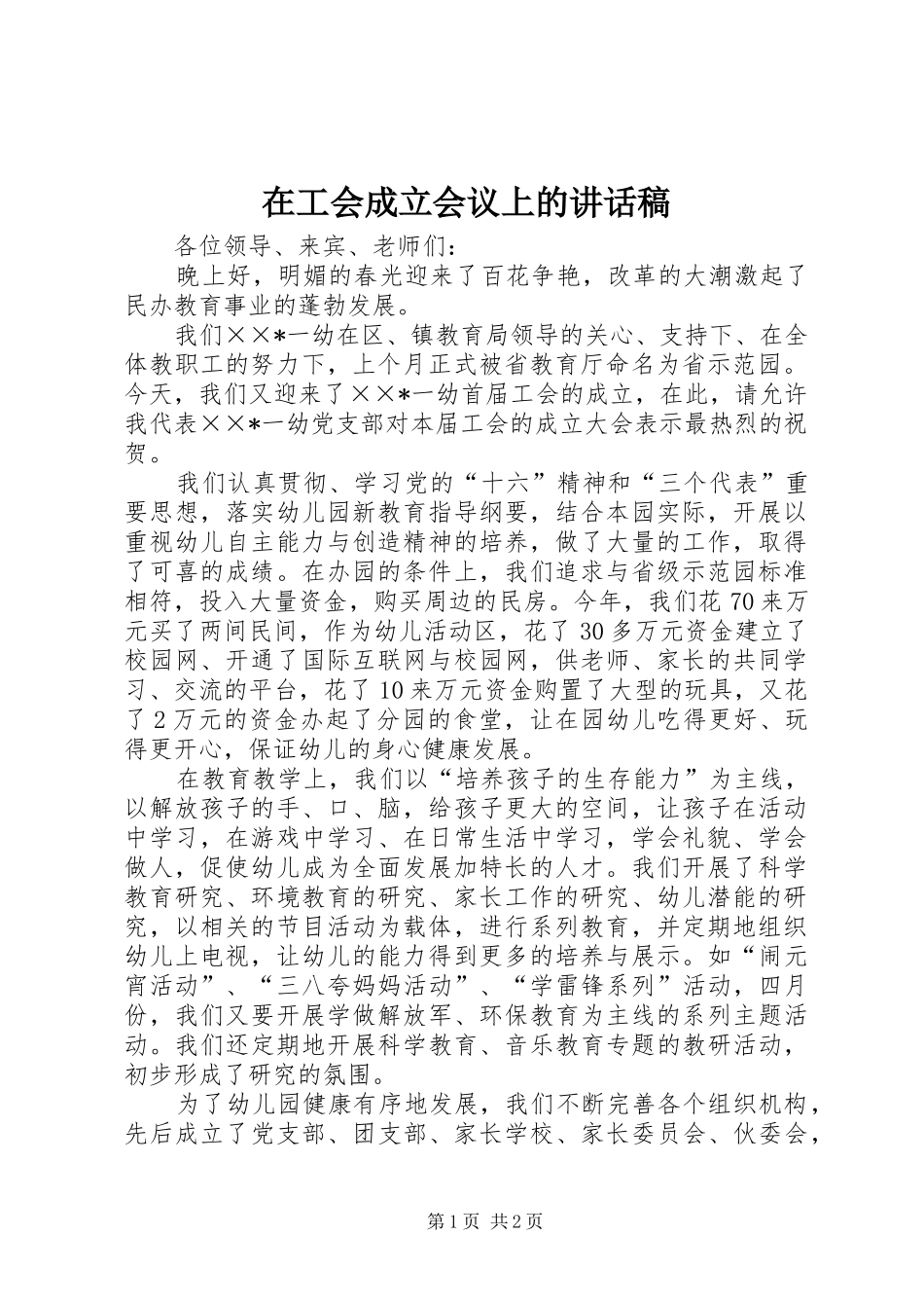 在工会成立会议上的讲话发言稿_第1页