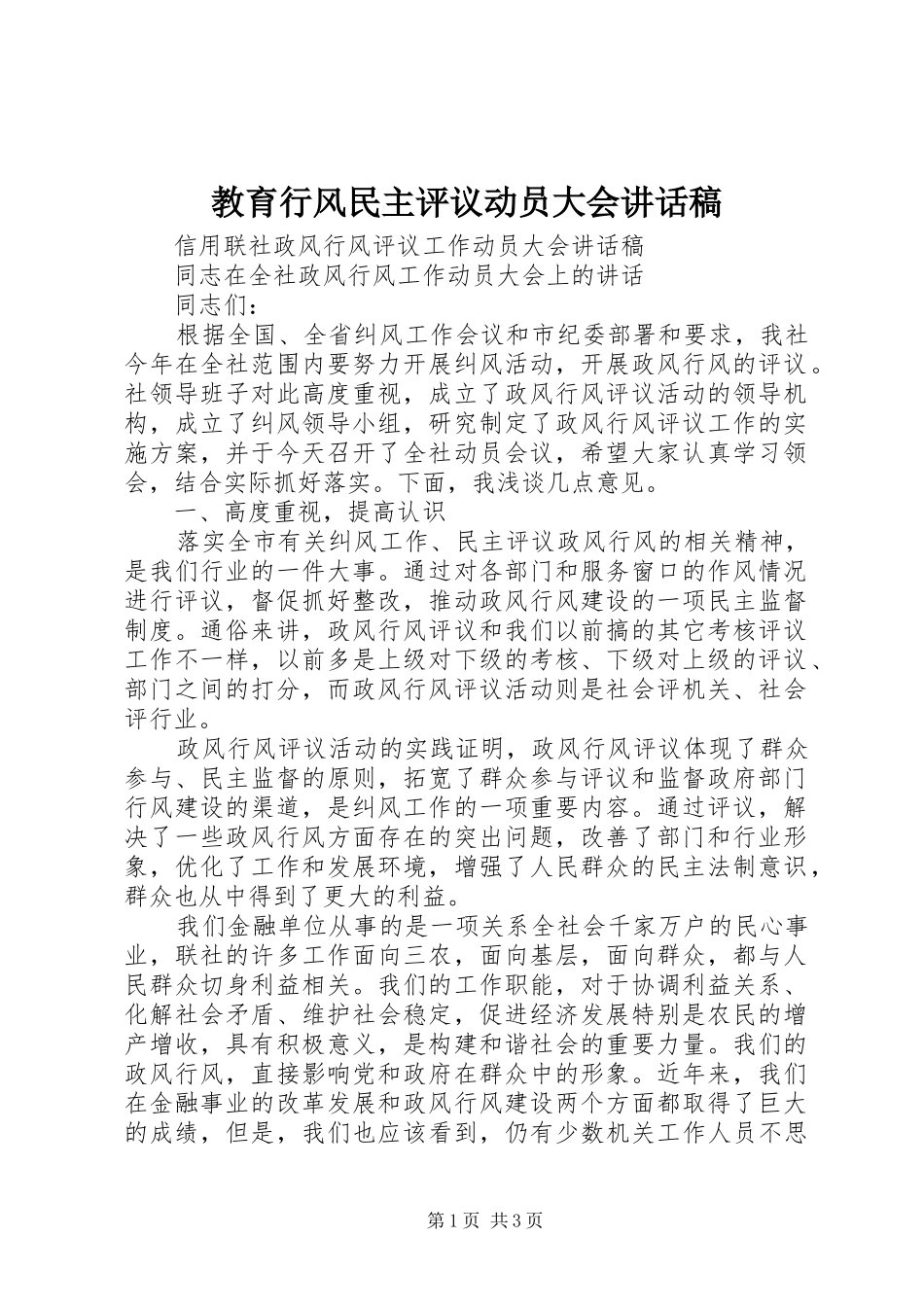 教育行风民主评议动员大会的讲话发言稿_第1页