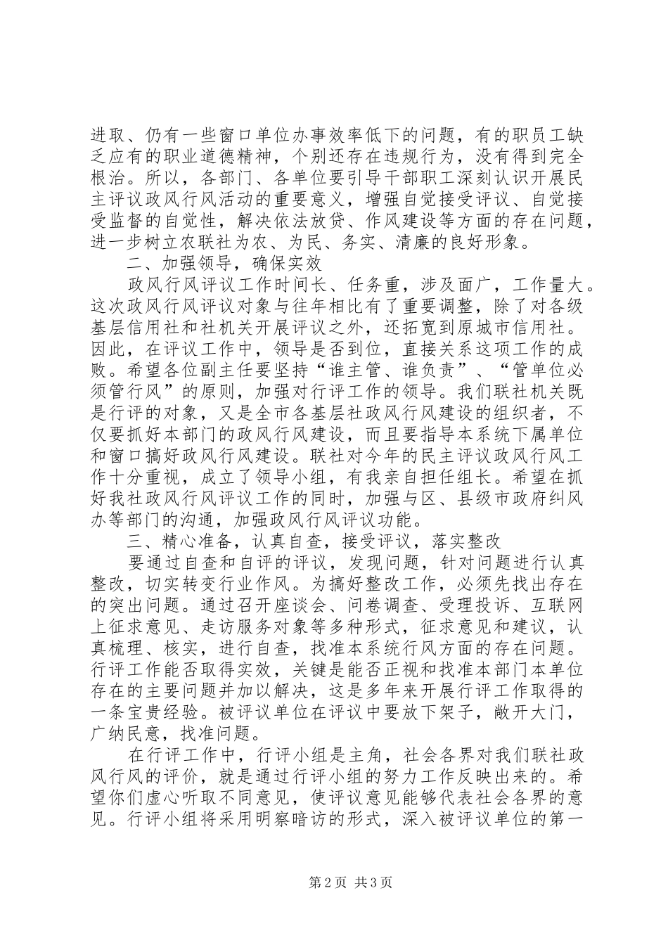 教育行风民主评议动员大会的讲话发言稿_第2页