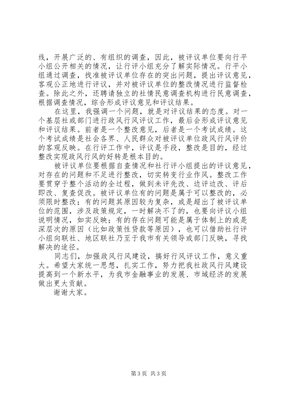 教育行风民主评议动员大会的讲话发言稿_第3页