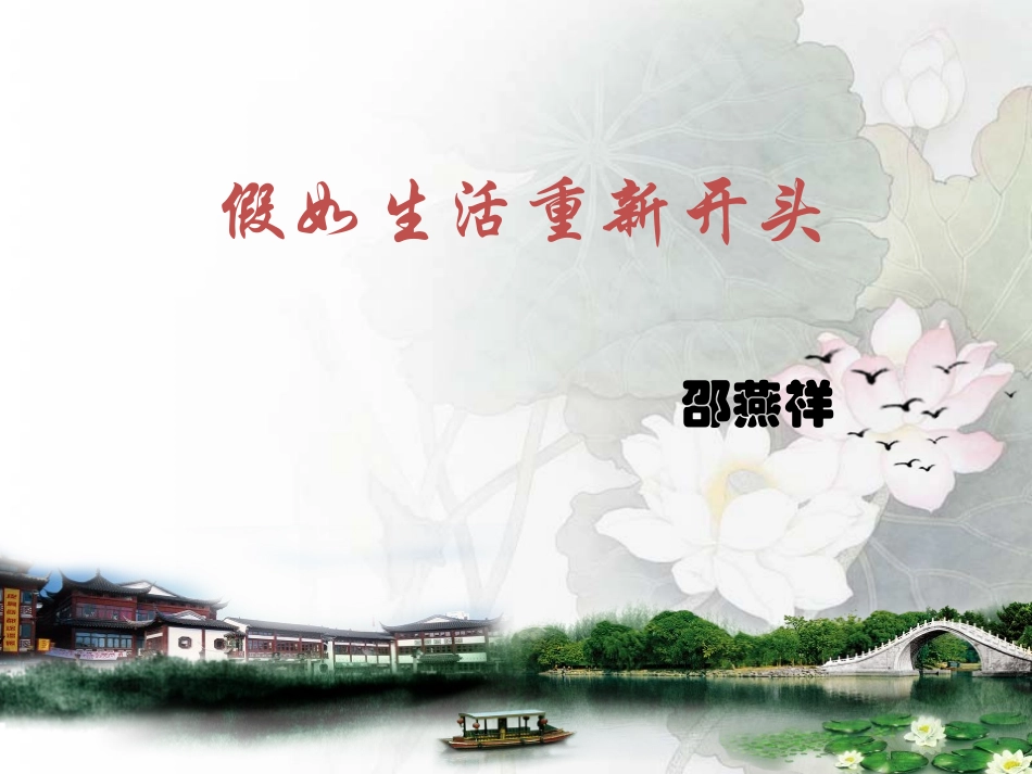 假如生活重新开头_第1页