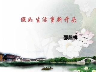 假如生活重新开头