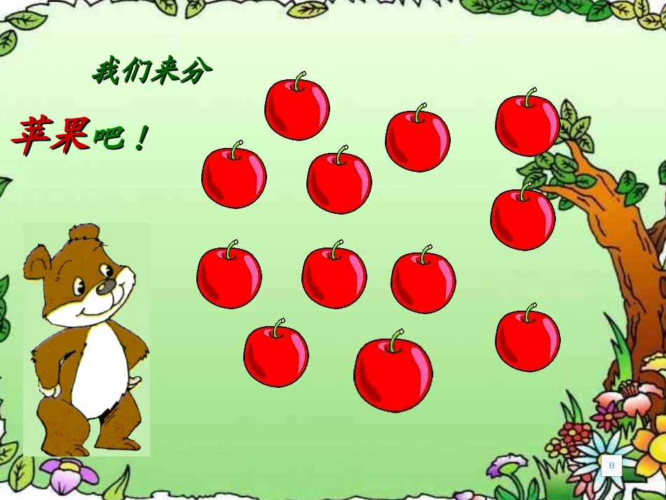分苹果北师大版小学数学二年级上册课件_第2页