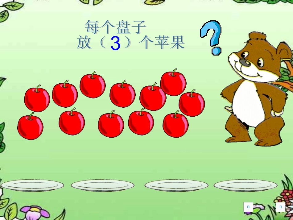 分苹果北师大版小学数学二年级上册课件_第3页