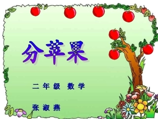 分苹果北师大版小学数学二年级上册课件