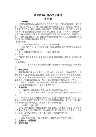吴丽娟富饶的西沙群岛的说课稿