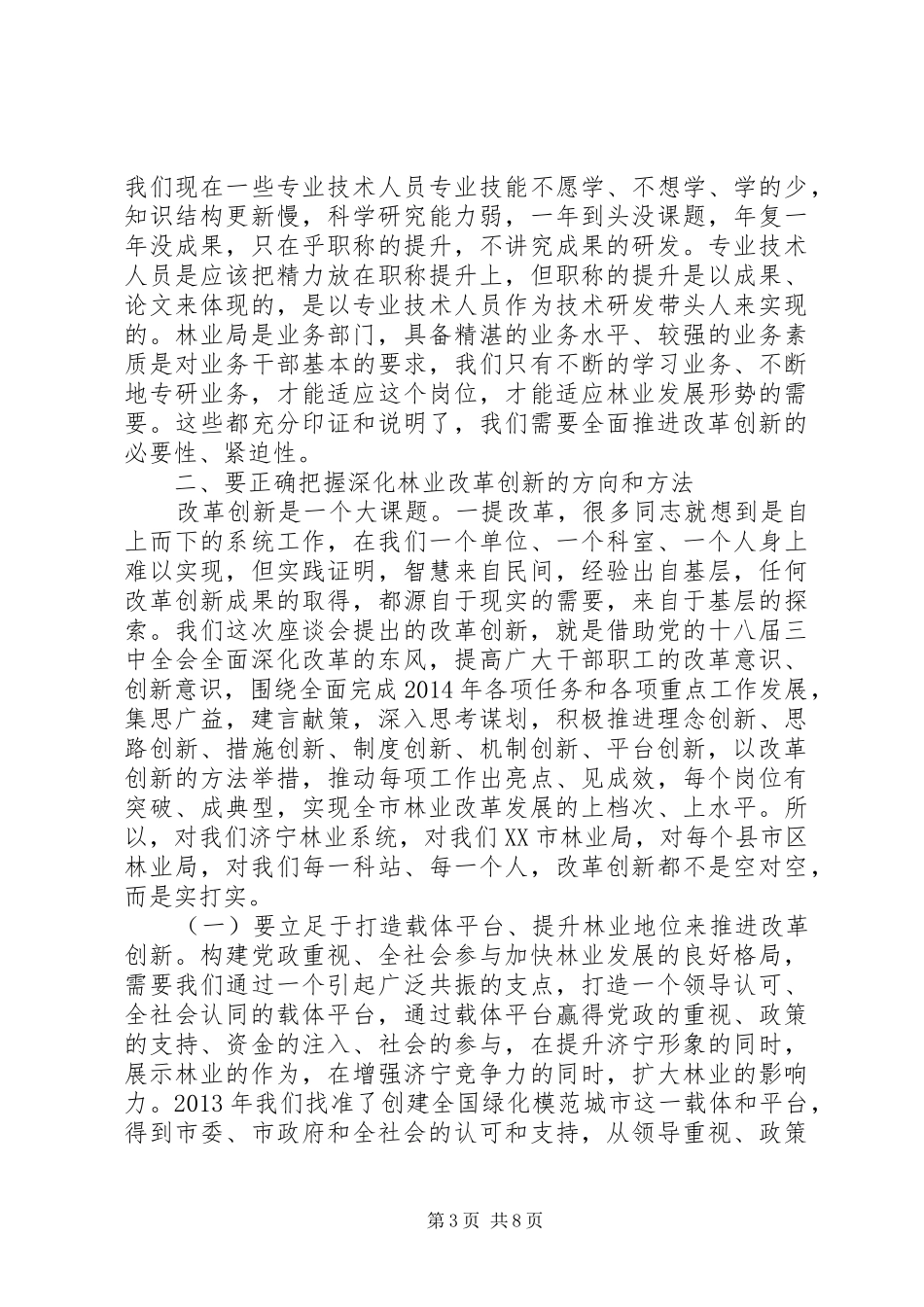改革创新会议的讲话发言稿2篇_第3页