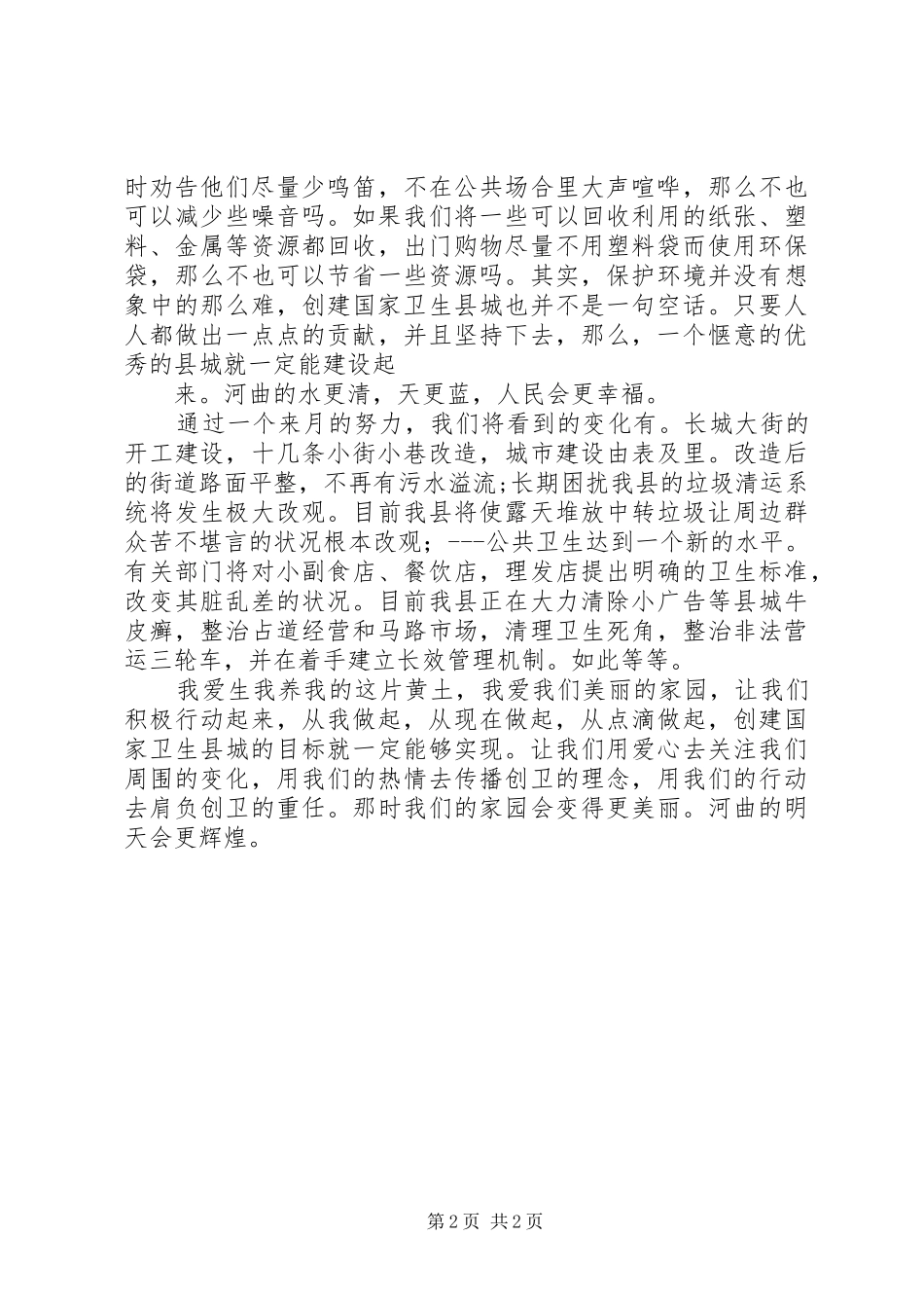 创建卫生城市征文演讲稿_第2页