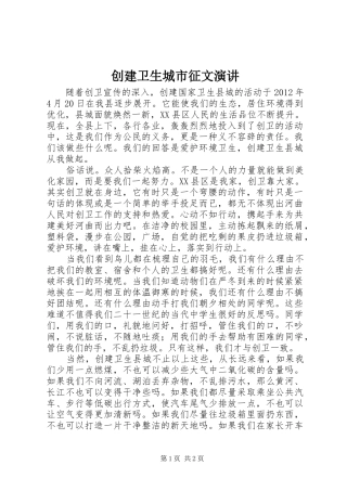 创建卫生城市征文演讲稿