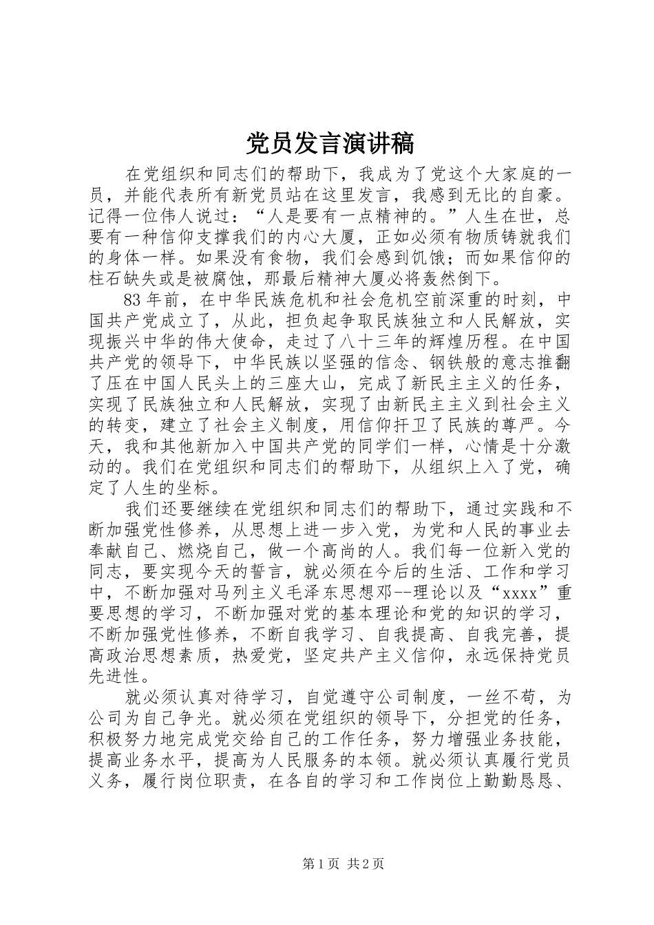 党员发言稿演讲稿_第1页