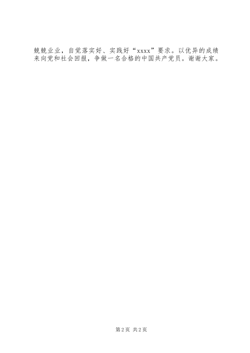 党员发言稿演讲稿_第2页