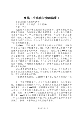 乡镇卫生院院长竞职演讲1