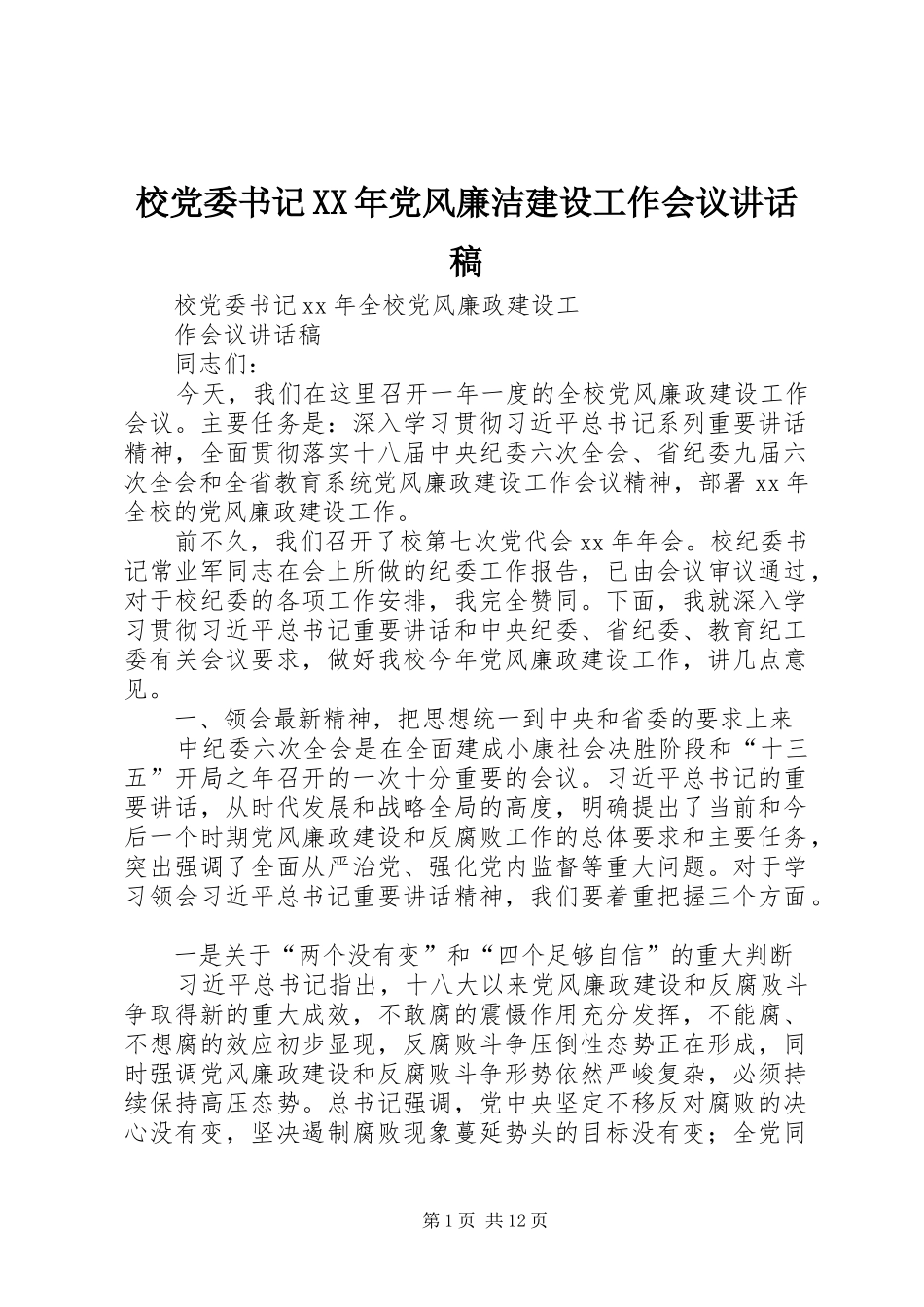 校党委书记XX年党风廉洁建设工作会议的的讲话稿_第1页