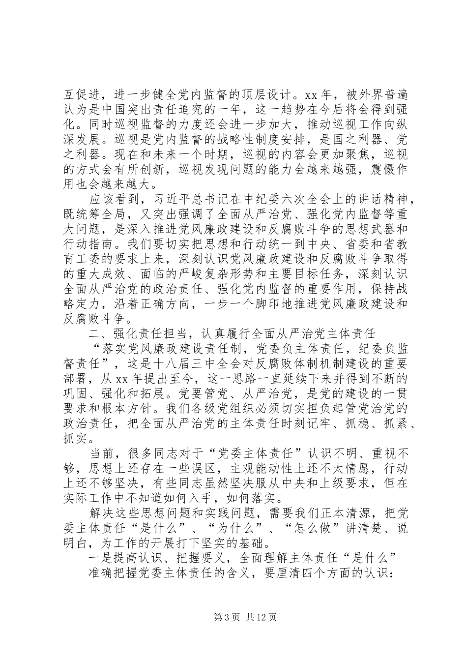 校党委书记XX年党风廉洁建设工作会议的的讲话稿_第3页