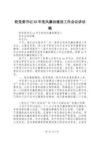校党委书记XX年党风廉洁建设工作会议的的讲话稿