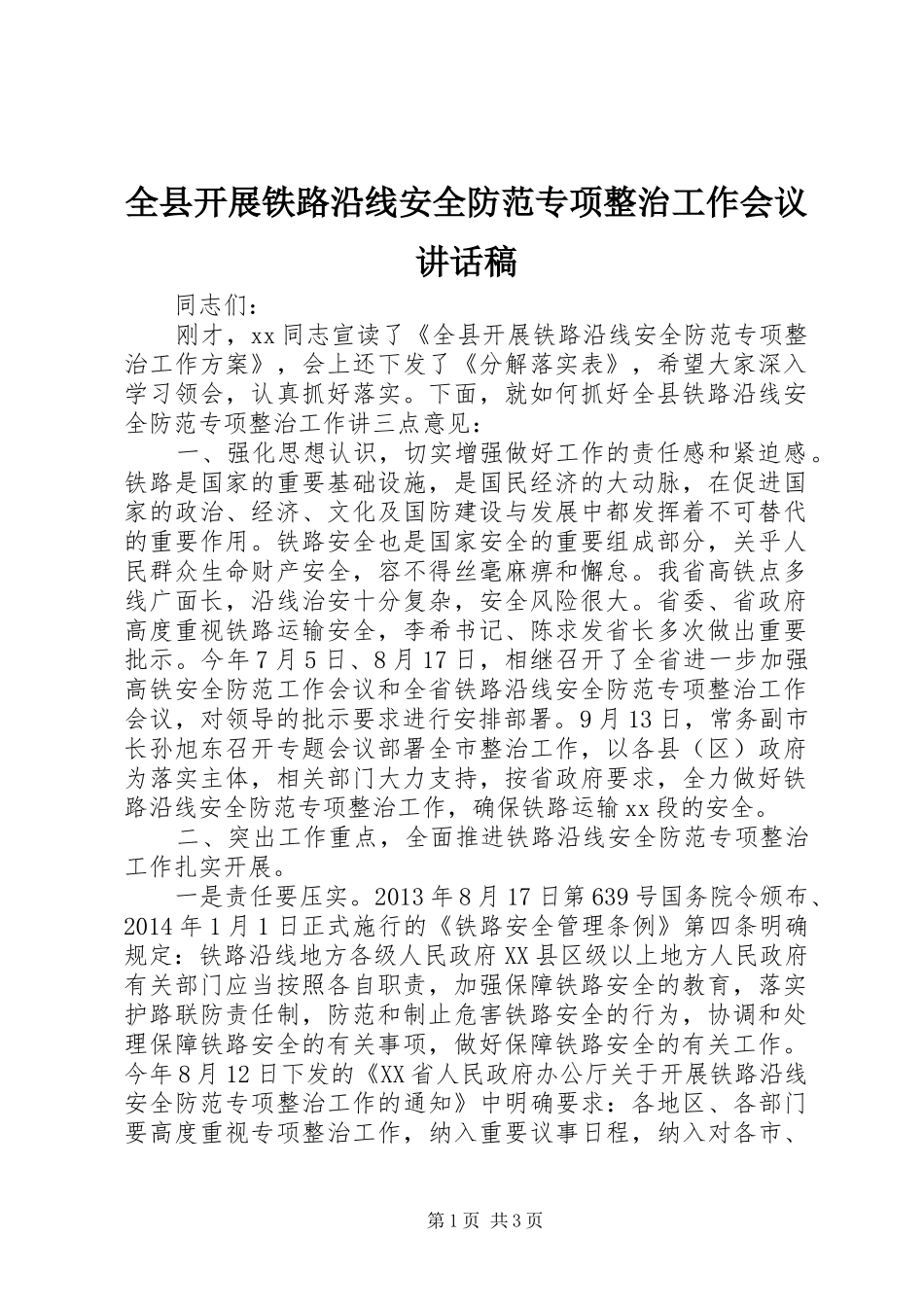 全县开展铁路沿线安全防范专项整治工作会议讲话发言稿_第1页