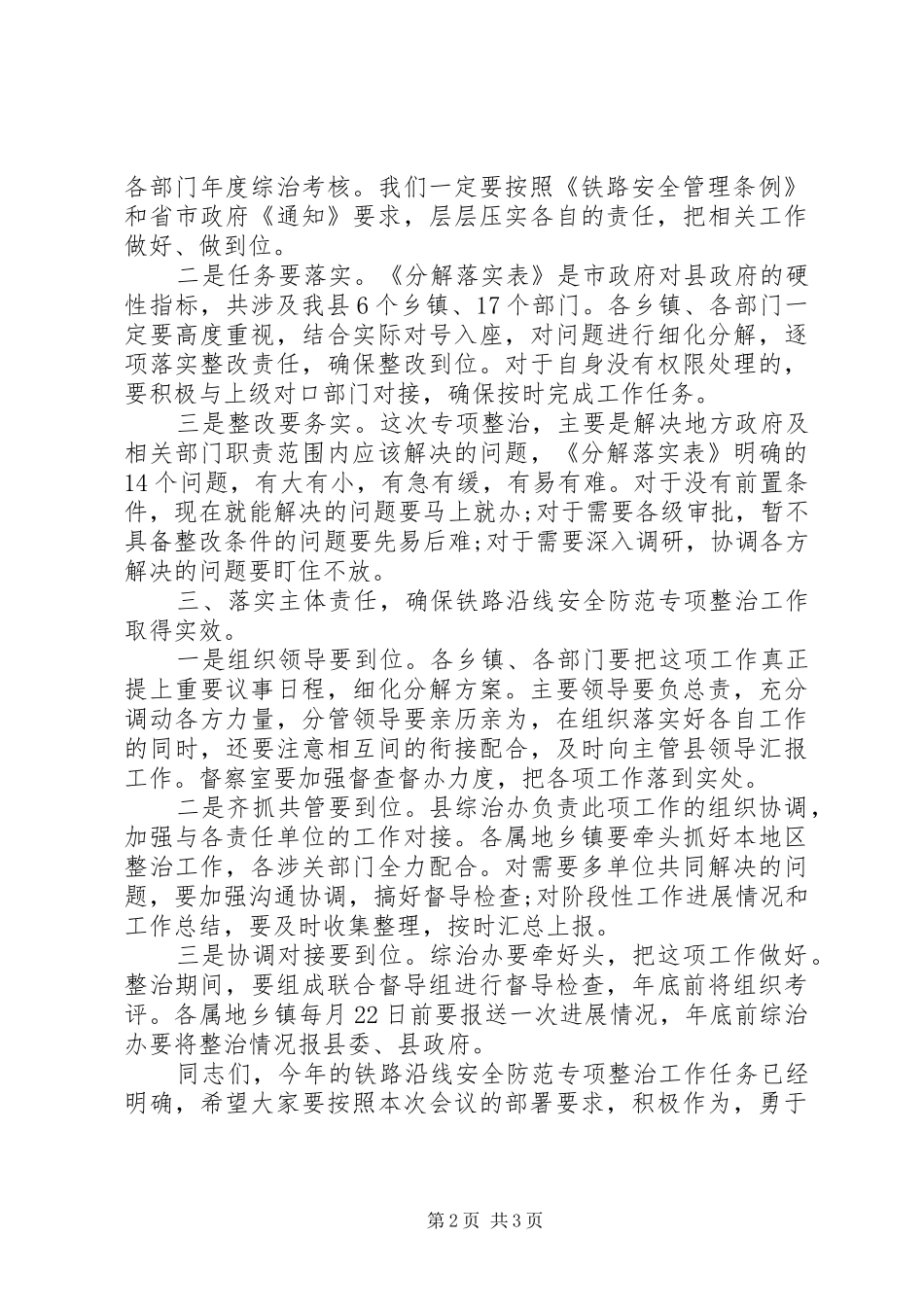 全县开展铁路沿线安全防范专项整治工作会议讲话发言稿_第2页