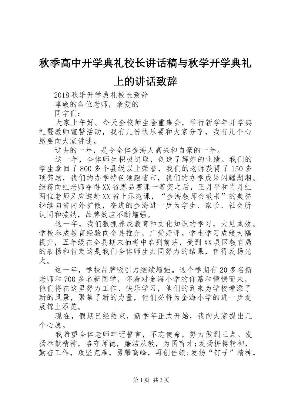 秋季高中开学典礼校长的的讲话稿与秋学开学典礼上的讲话致辞_第1页