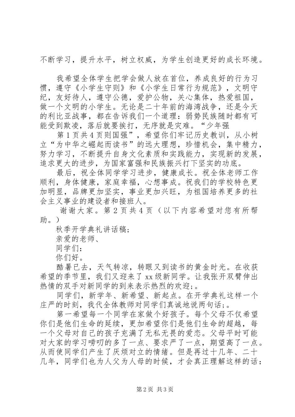 秋季高中开学典礼校长的的讲话稿与秋学开学典礼上的讲话致辞_第2页