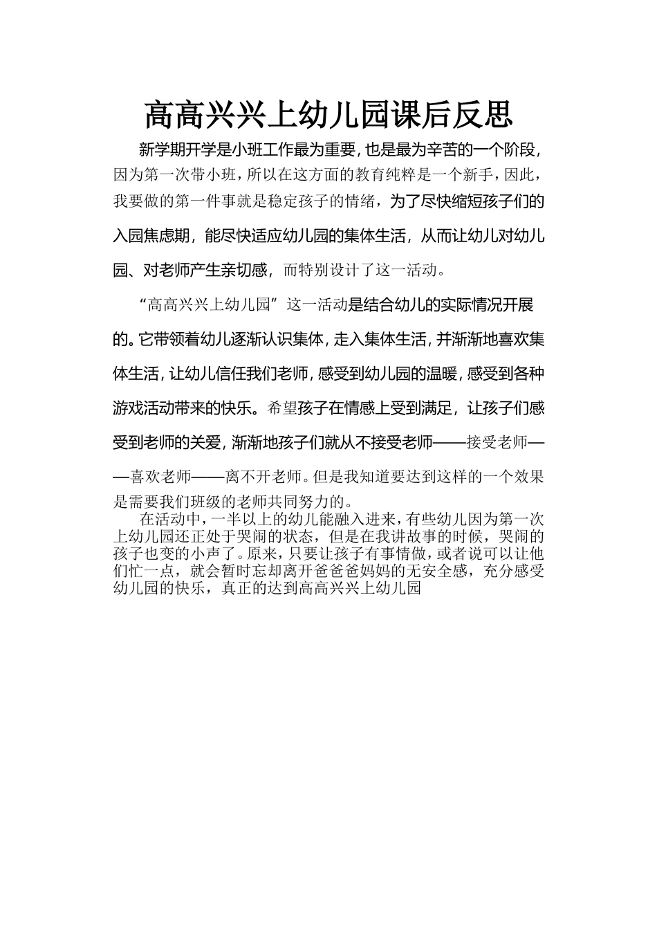 高高兴兴上幼儿园课后反思_第1页