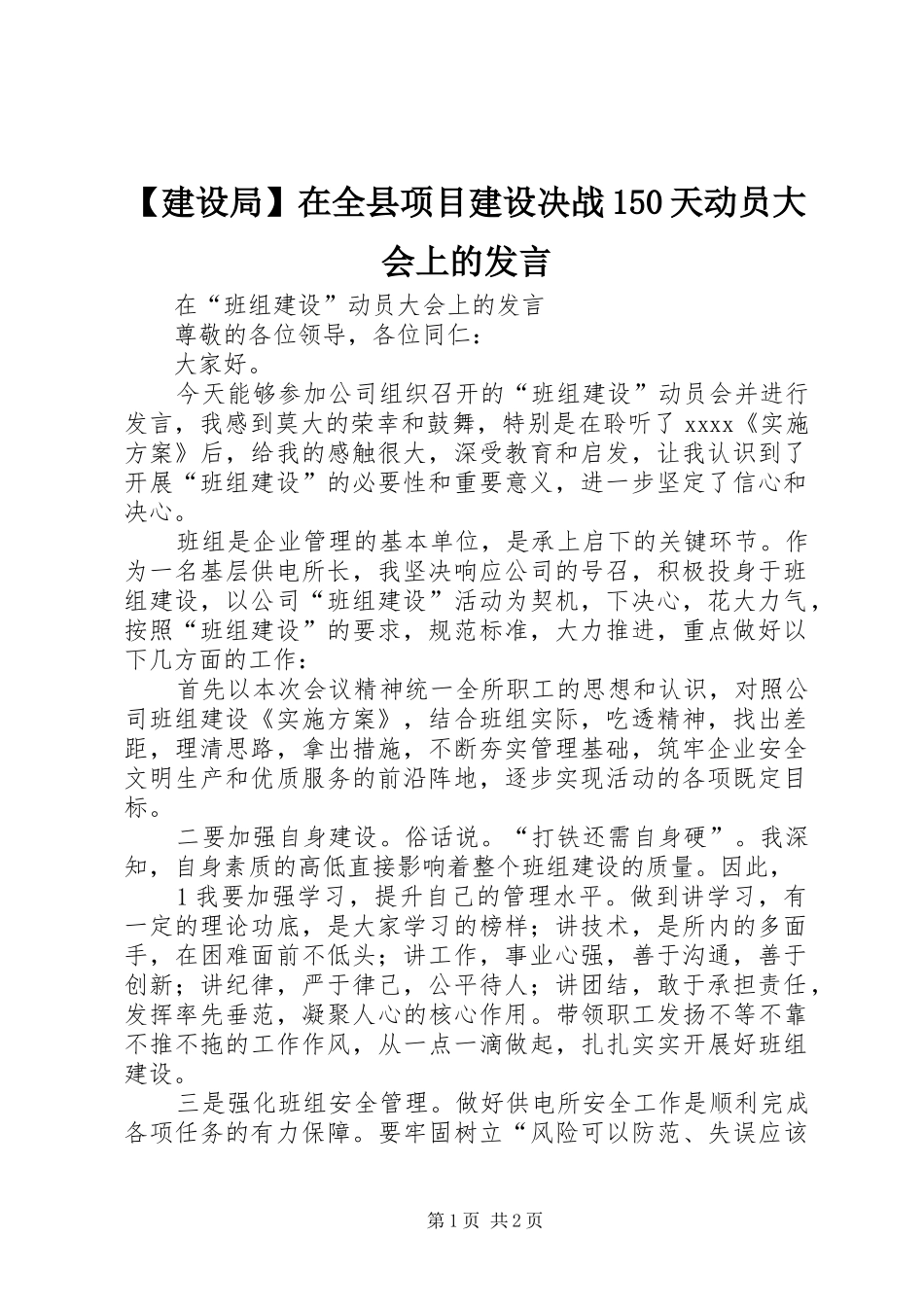 【建设局】在全县项目建设决战150天动员大会上的发言稿_第1页