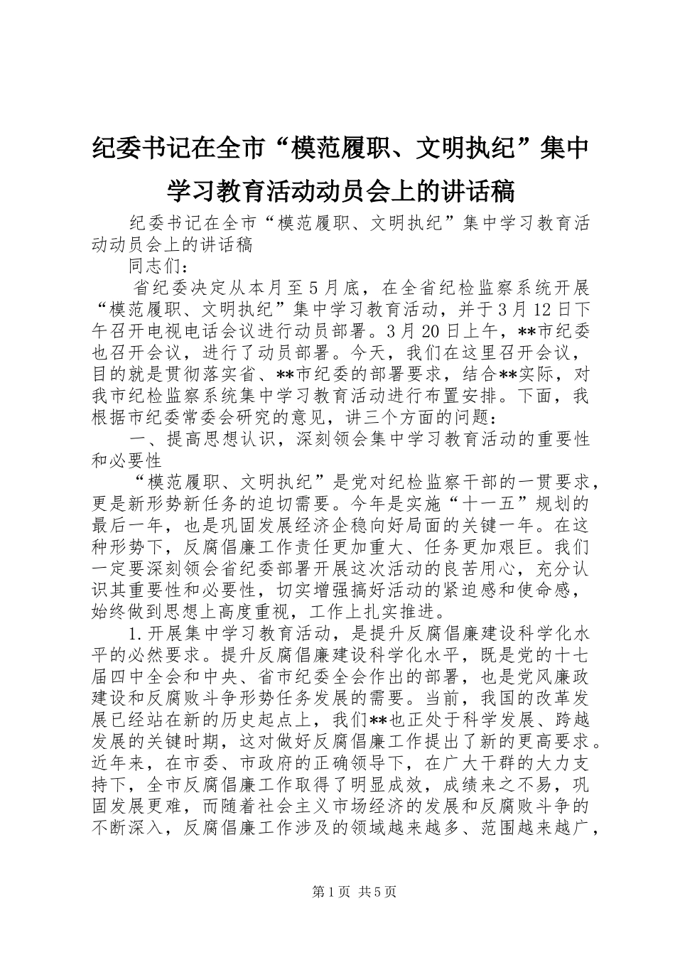 纪委书记在全市“模范履职、文明执纪”集中学习教育活动动员会上的讲话发言稿_第1页