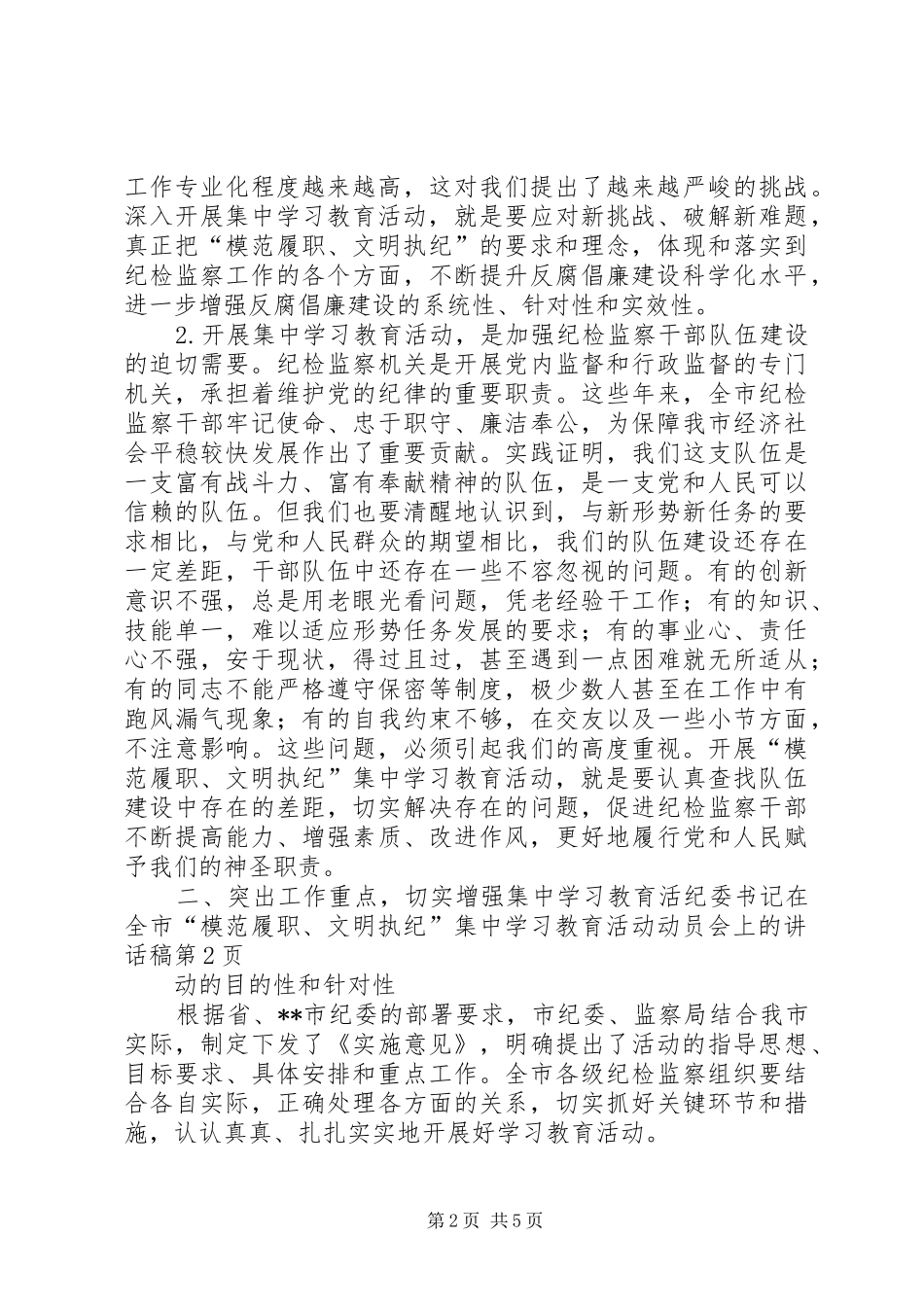 纪委书记在全市“模范履职、文明执纪”集中学习教育活动动员会上的讲话发言稿_第2页