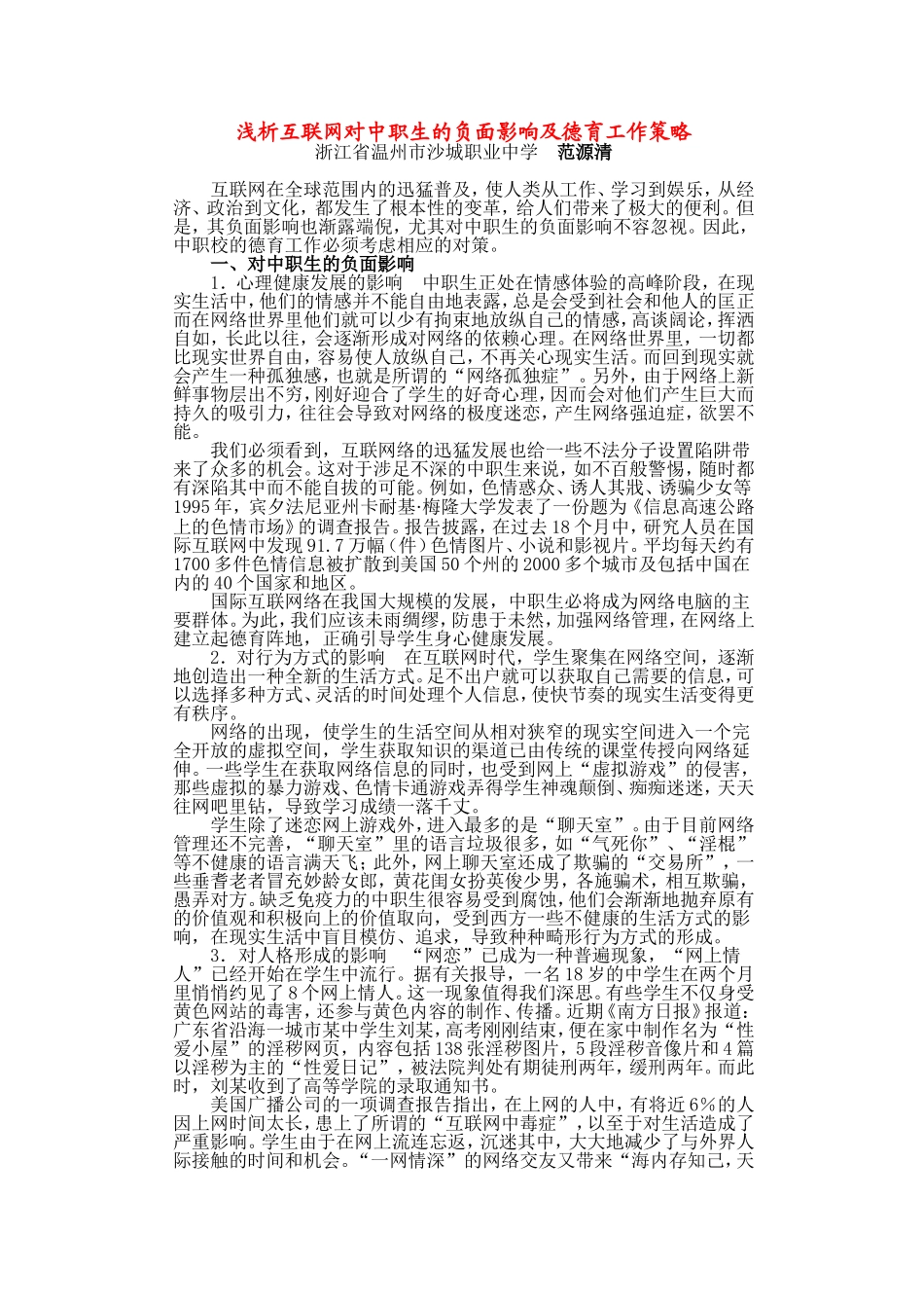 浅析互联网对中职生的负面影响及德育工作策略_第1页