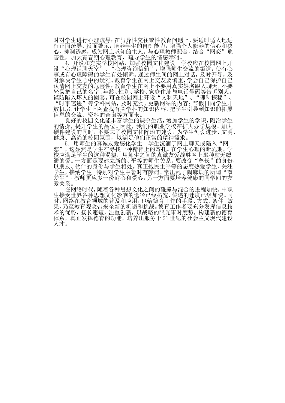 浅析互联网对中职生的负面影响及德育工作策略_第3页