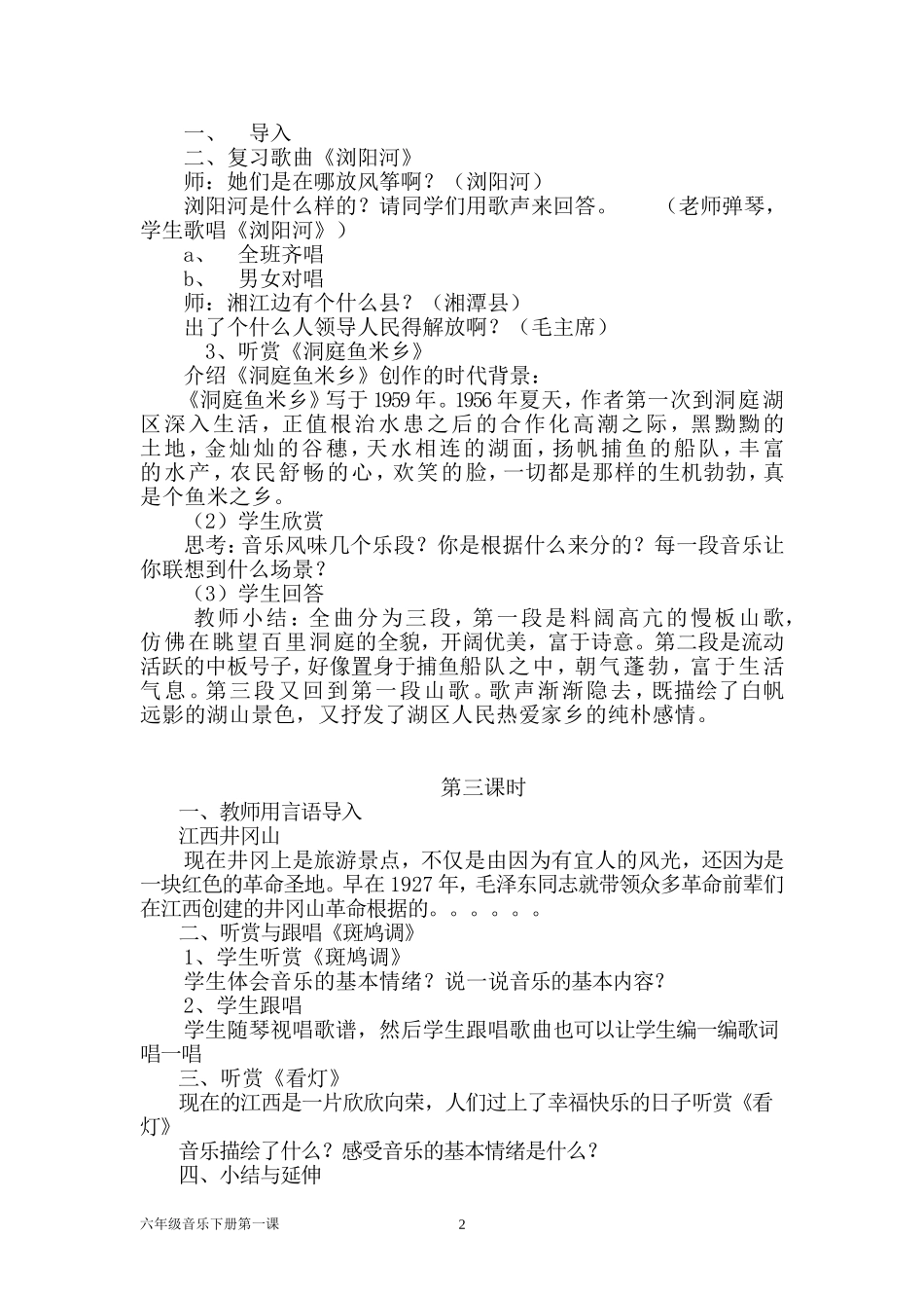 2015湖南出版社六年级下音乐第一课教学设计_第2页