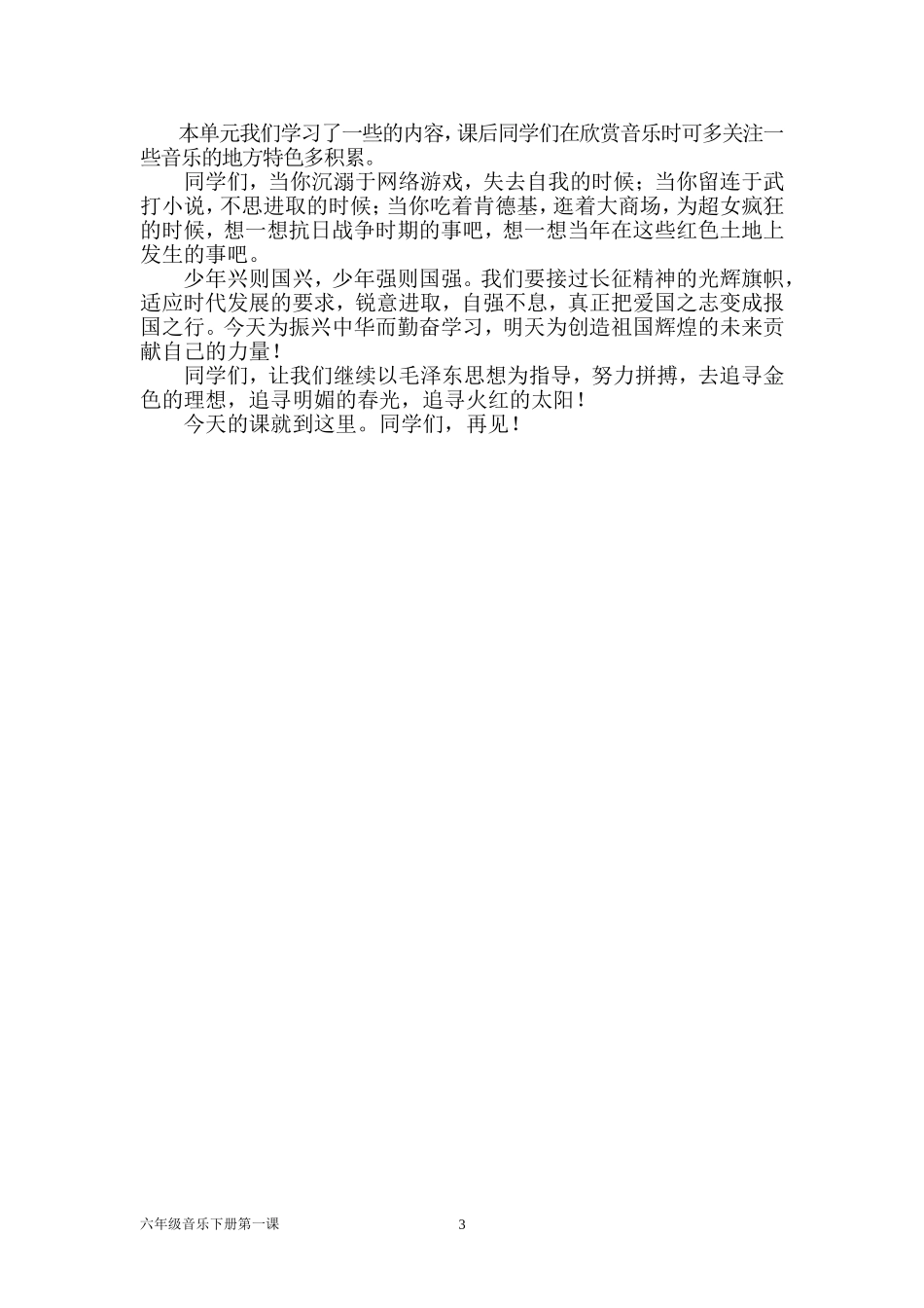 2015湖南出版社六年级下音乐第一课教学设计_第3页