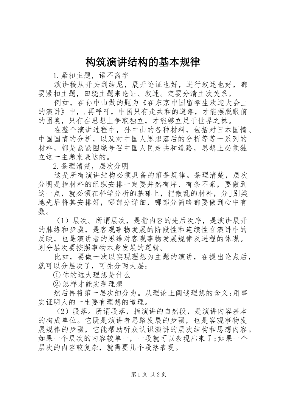 构筑演讲稿结构的基本规律_第1页
