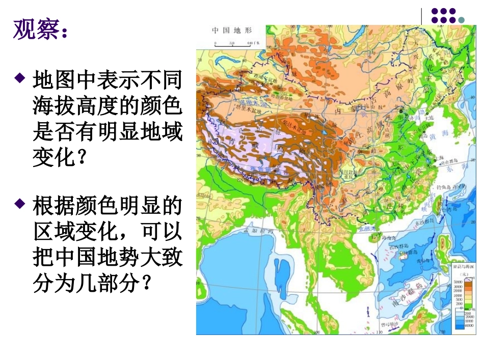 八年级第一节：地势和地形_第3页
