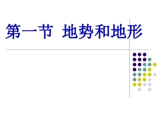 八年级第一节：地势和地形
