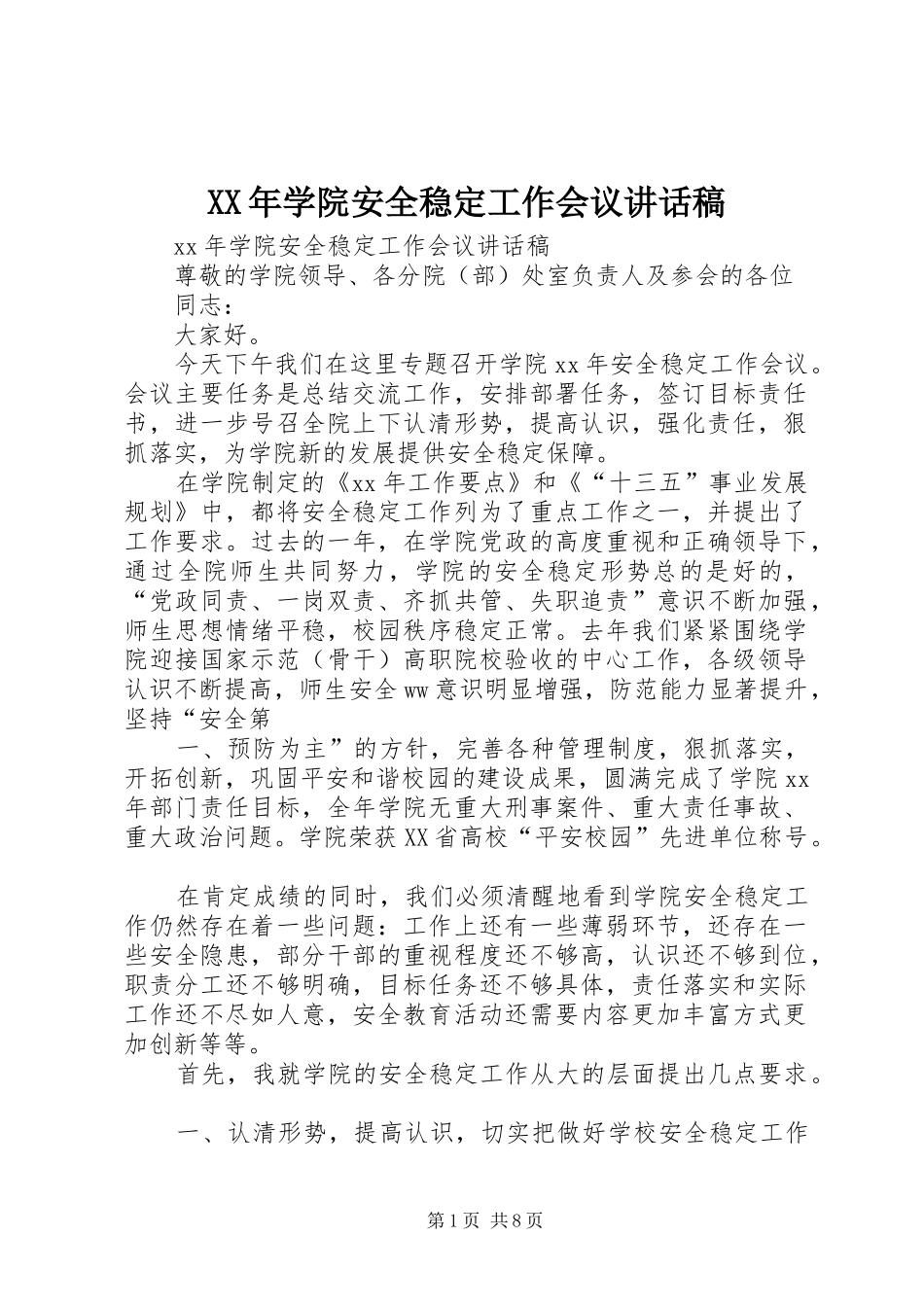 XX年学院安全稳定工作会议讲话发言稿_第1页