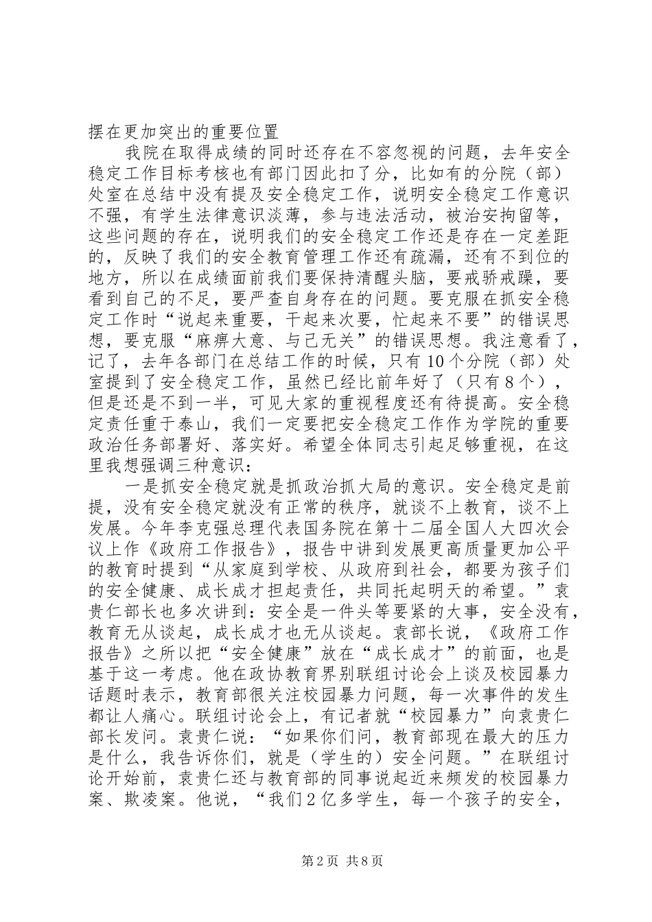 XX年学院安全稳定工作会议讲话发言稿_第2页
