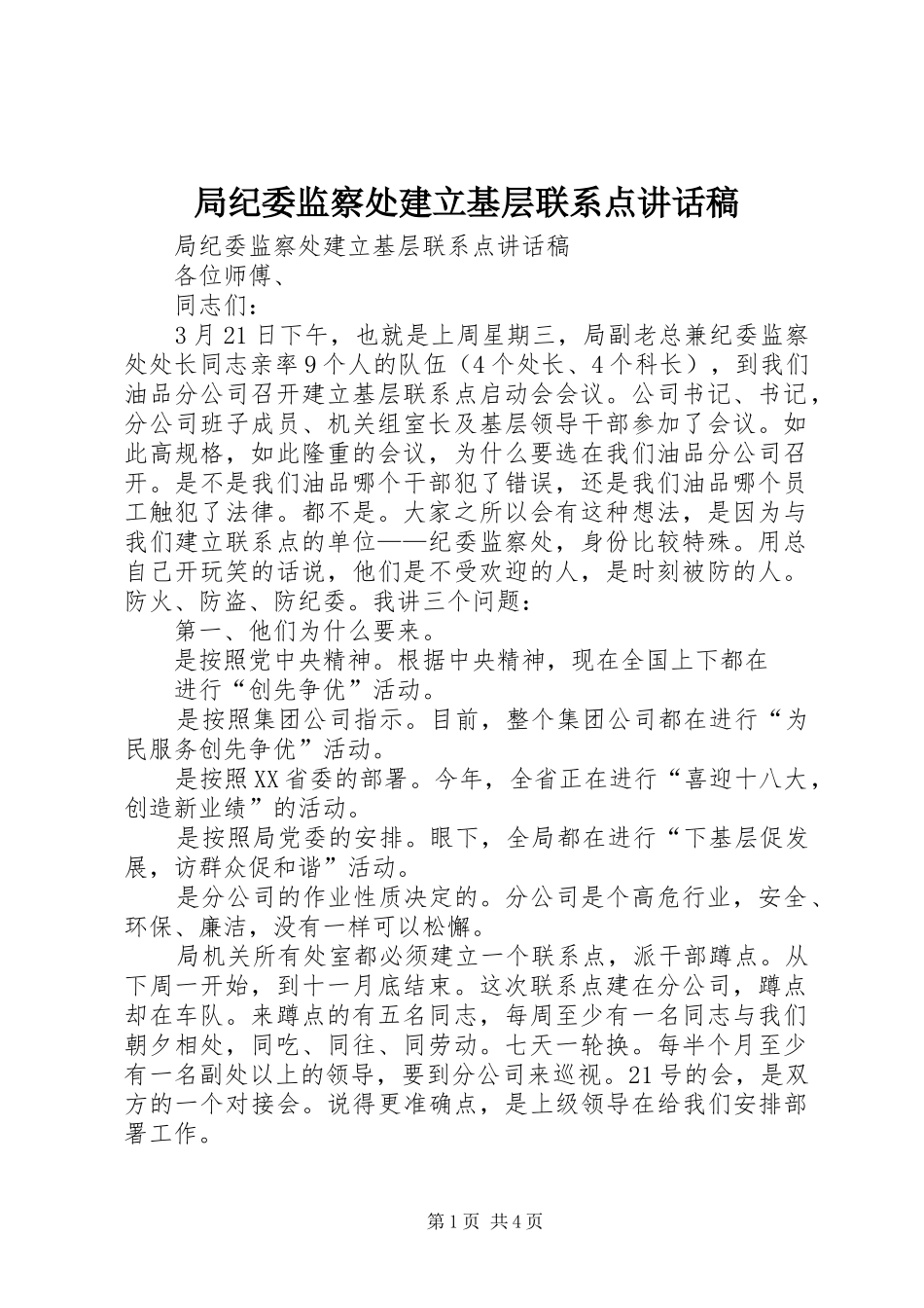 局纪委监察处建立基层联系点的讲话发言稿_第1页