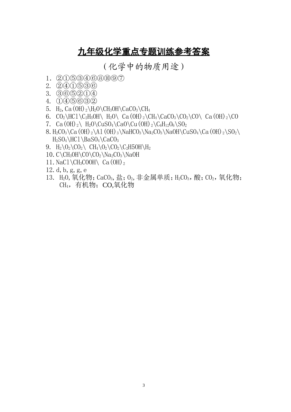 物质的用途训练专题_第3页