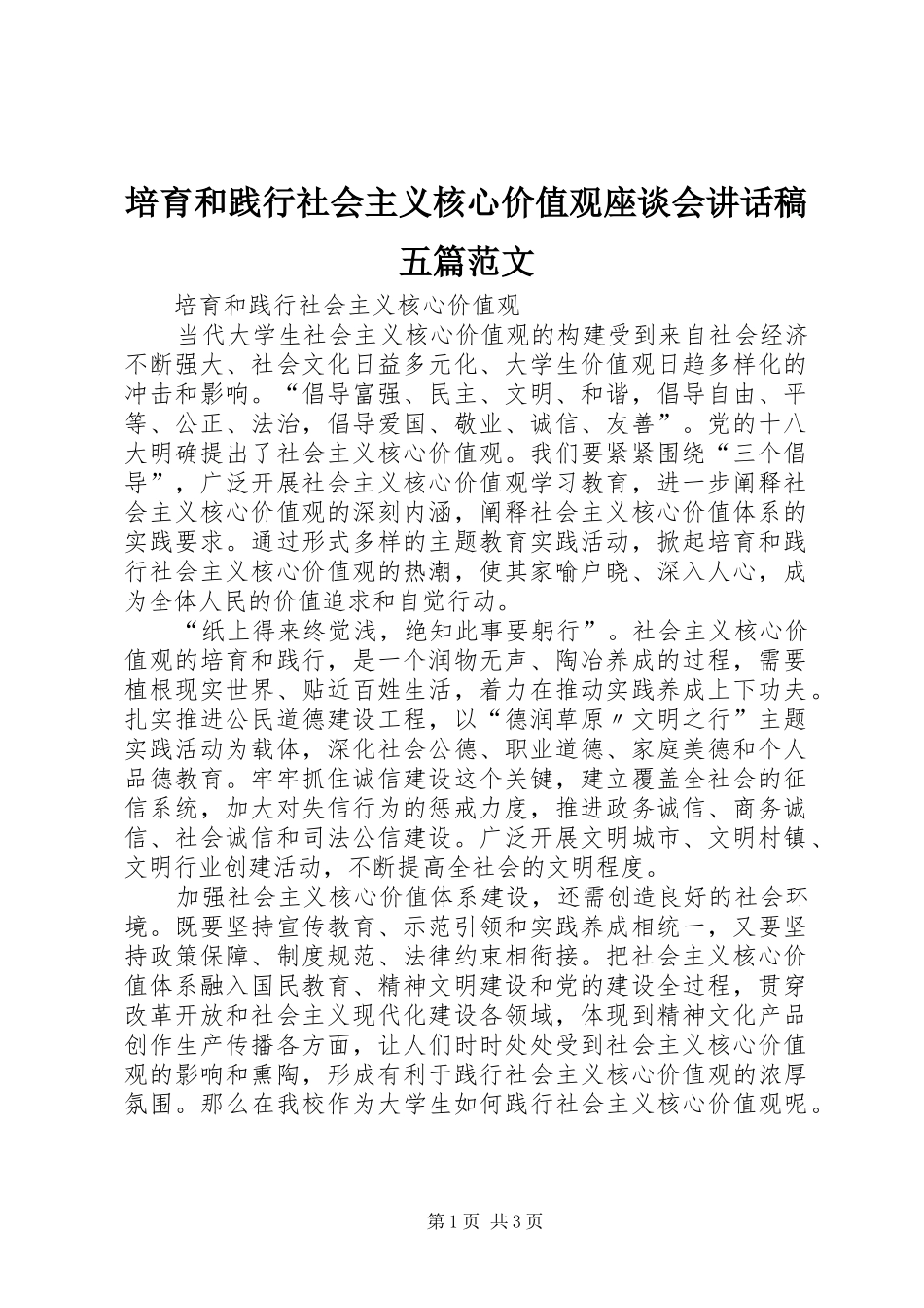 培育和践行社会主义核心价值观座谈会的的讲话稿五篇范文_第1页