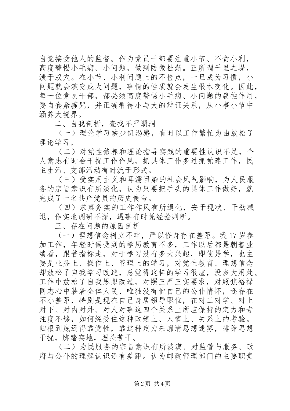 邮局党组书记“严以修身”研讨会讲话发言稿_第2页