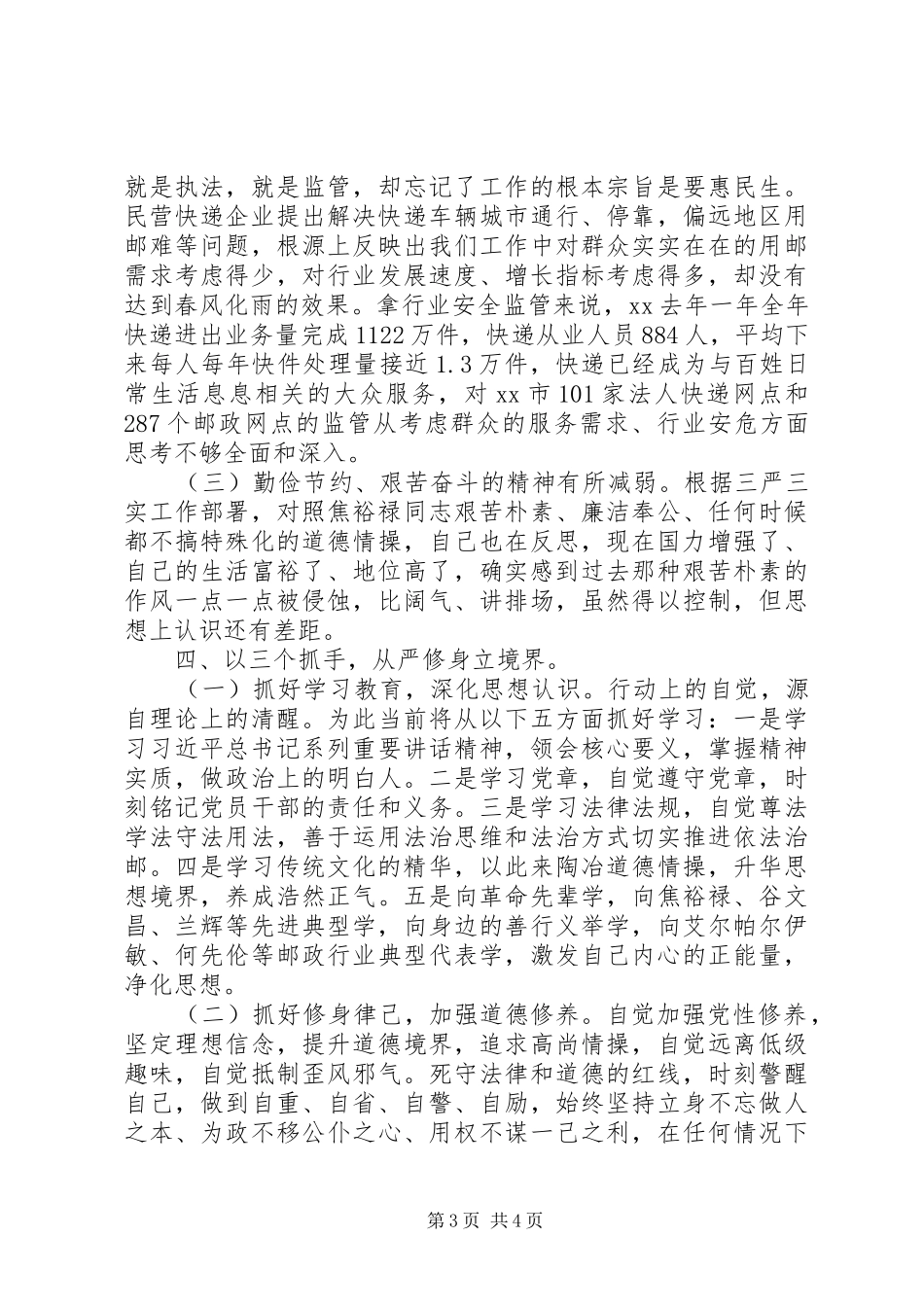 邮局党组书记“严以修身”研讨会讲话发言稿_第3页