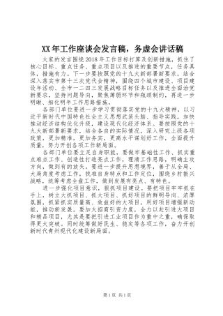 XX年工作座谈会发言稿，务虚会讲话发言稿