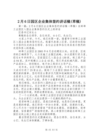 2月6日园区企业集体签约讲话发言稿(草稿)