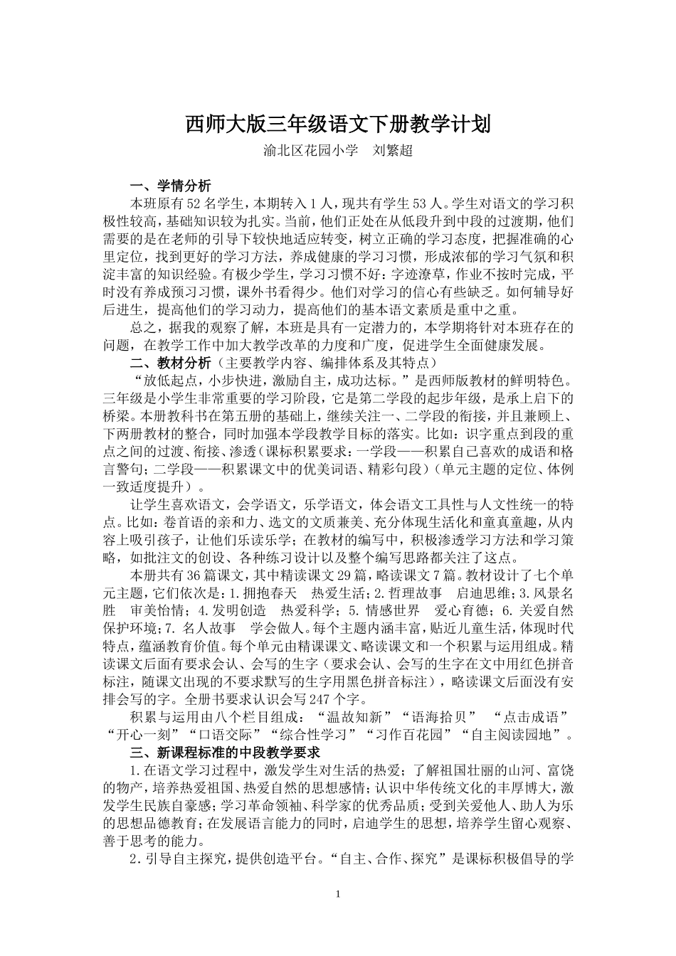 西师大版三年级语文下册教学计划_第1页