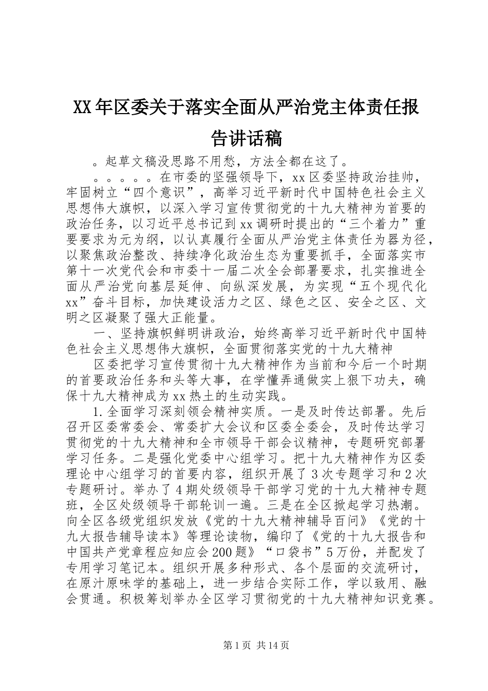 XX年区委关于落实全面从严治党主体责任报告讲话发言稿_第1页