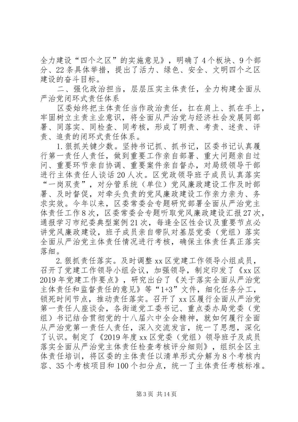 XX年区委关于落实全面从严治党主体责任报告讲话发言稿_第3页