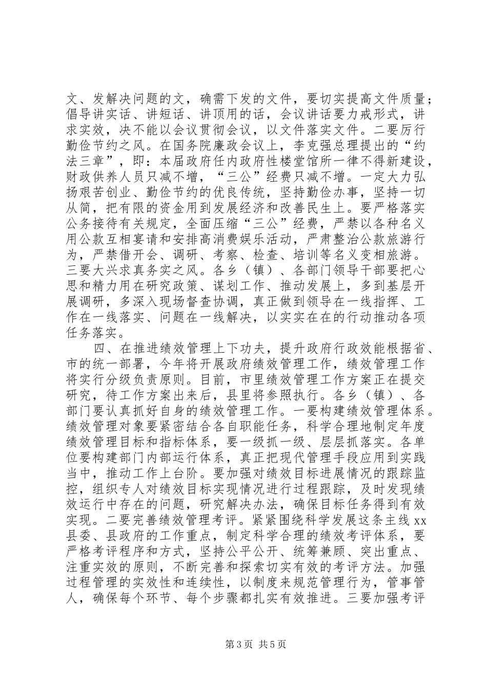 县领导县政府廉政工作会议讲话发言稿_第3页